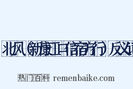 北风（新康江口信宿方行）反义词是什么意思的图片